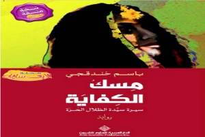 غلاف كتاب مِسك الكفاية بقلم باسم خندقجي غلاف كتاب مِسك الكفاية بقلم باسم خندقجي